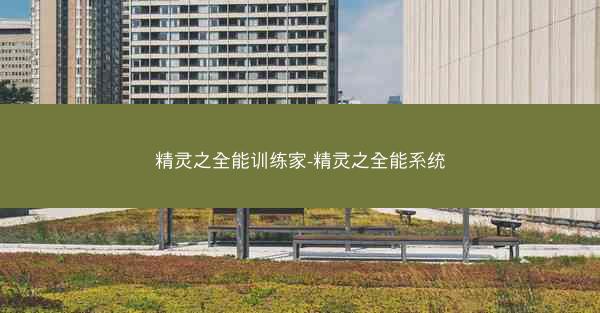 精灵之全能训练家-精灵之全能系统