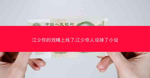 江少你的戏精上线了;江少你人设掉了小说