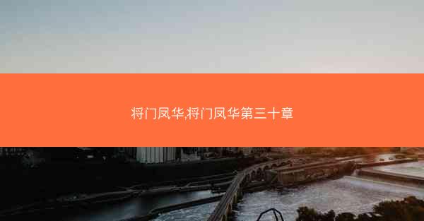 将门凤华,将门凤华第三十章