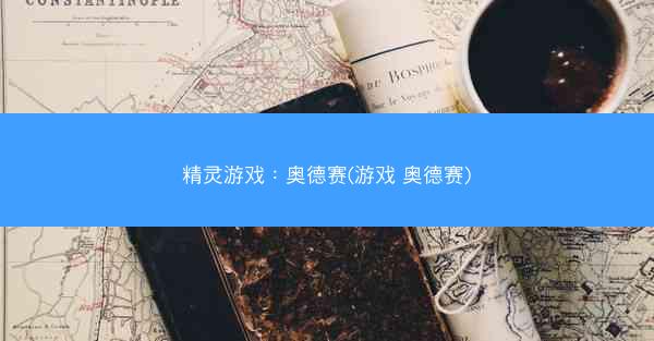 精灵游戏：奥德赛(游戏 奥德赛)
