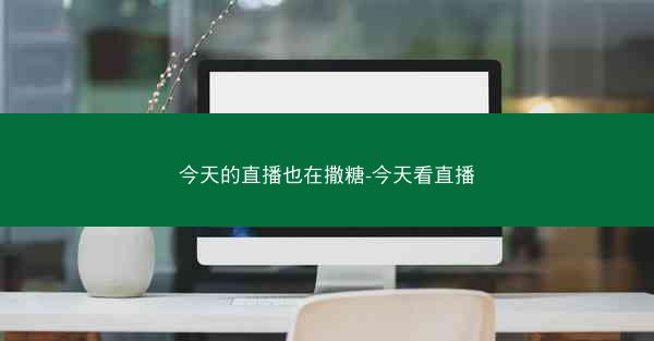 今天的直播也在撒糖-今天看直播