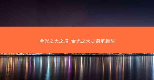金光之天之道_金光之天之道笔趣阁