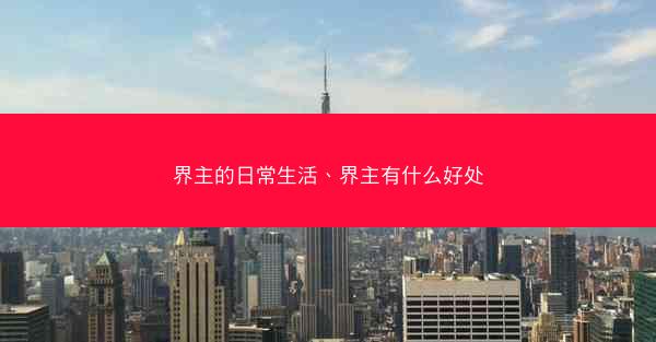 界主的日常生活、界主有什么好处
