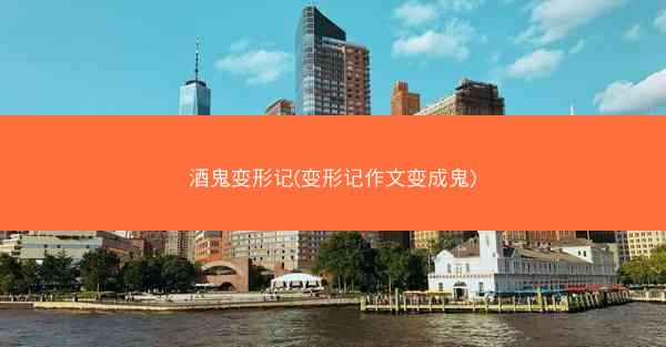 酒鬼变形记(变形记作文变成鬼)