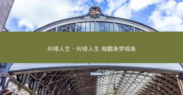纠错人生、纠错人生 做翻身梦咸鱼