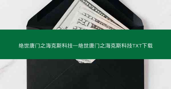 绝世唐门之海克斯科技—绝世唐门之海克斯科技TXT下载