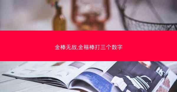 金棒无敌,金篐棒打三个数字