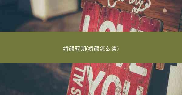 娇颜驭朗(娇颜怎么读)