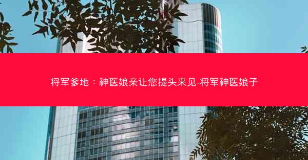 将军爹地：神医娘亲让您提头来见-将军神医娘子