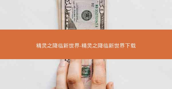 精灵之降临新世界-精灵之降临新世界下载