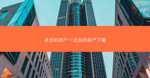 进击的丧尸—进击的丧尸下载