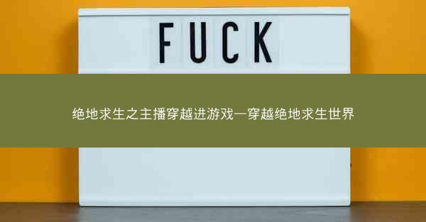 绝地求生之主播穿越进游戏—穿越绝地求生世界