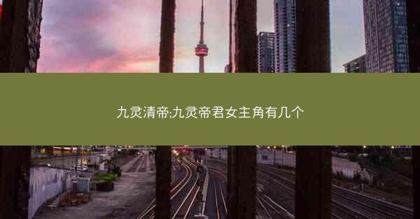 九灵清帝;九灵帝君女主角有几个