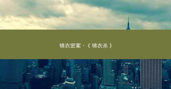 锦衣密案、《锦衣杀》