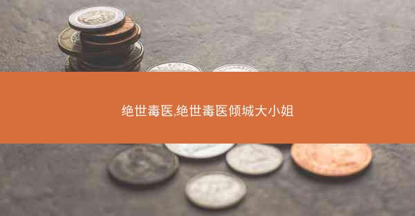 绝世毒医,绝世毒医倾城大小姐