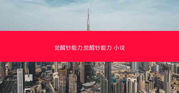 觉醒钞能力;觉醒钞能力 小说