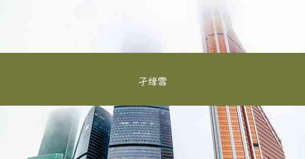 孑缘雪