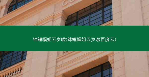 锦鲤福姐五岁啦(锦鲤福姐五岁啦百度云)