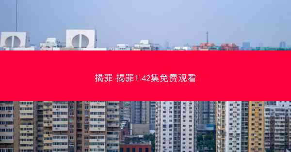 揭罪-揭罪1-42集免费观看