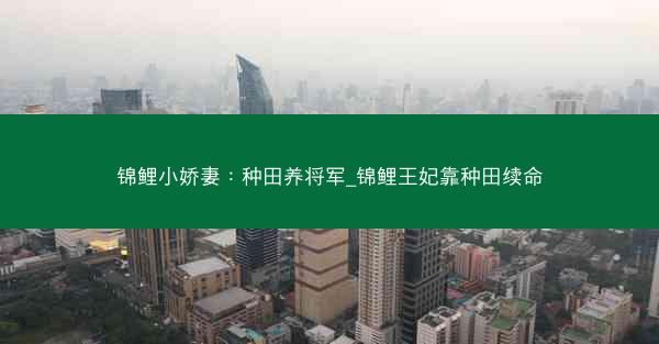 锦鲤小娇妻：种田养将军_锦鲤王妃靠种田续命