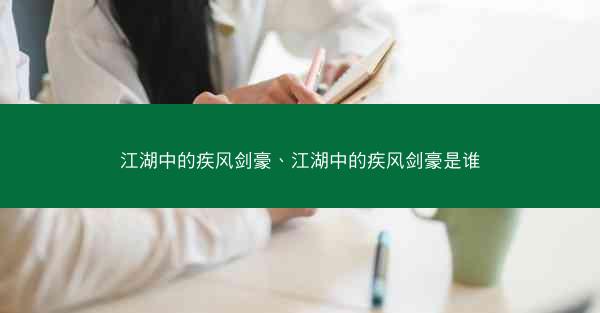 江湖中的疾风剑豪、江湖中的疾风剑豪是谁