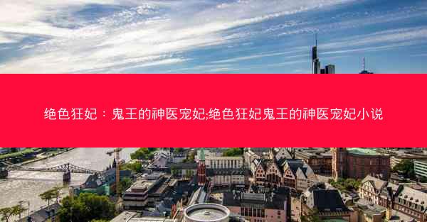绝色狂妃：鬼王的神医宠妃;绝色狂妃鬼王的神医宠妃小说