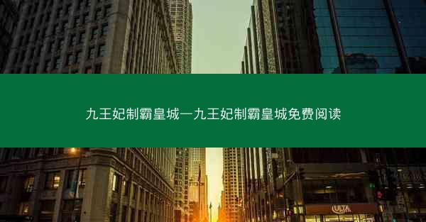 九王妃制霸皇城—九王妃制霸皇城免费阅读