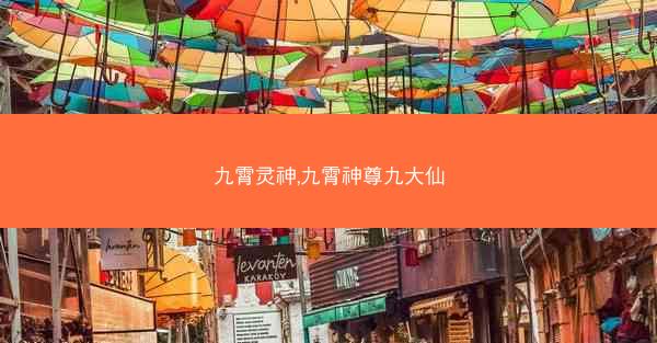 九霄灵神,九霄神尊九大仙