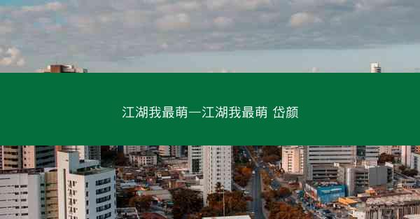 江湖我最萌—江湖我最萌 岱颜