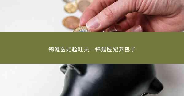 锦鲤医妃超旺夫—锦鲤医妃养包子