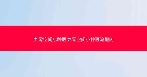 九零空间小神医,九零空间小神医笔趣阁 九零空间小神医,九零空间小神医笔趣阁