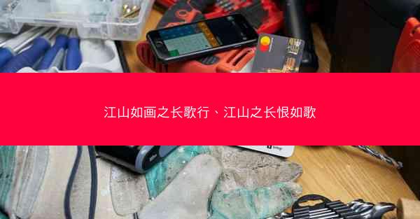 江山如画之长歌行、江山之长恨如歌
