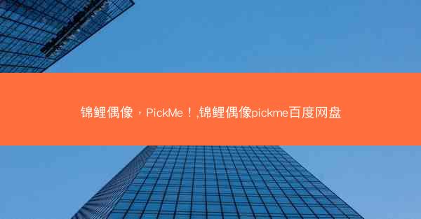 锦鲤偶像，PickMe！,锦鲤偶像pickme百度网盘