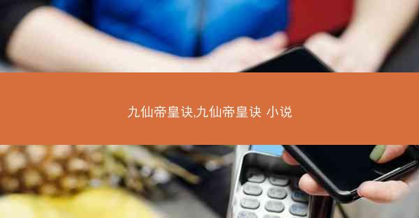 九仙帝皇诀,九仙帝皇诀 小说