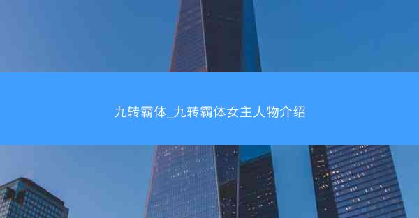 九转霸体_九转霸体女主人物介绍