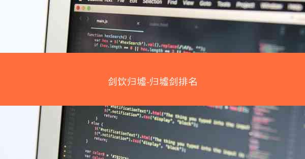剑饮归墟-归墟剑排名