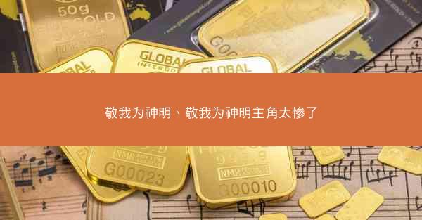 敬我为神明、敬我为神明主角太惨了