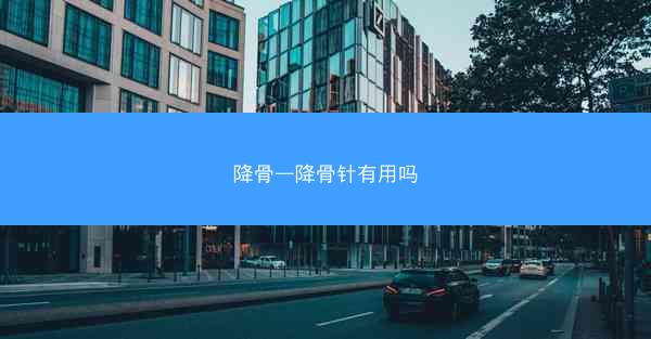 降骨—降骨针有用吗