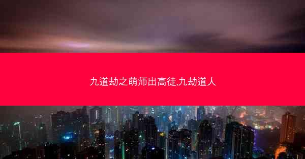 九道劫之萌师出高徒,九劫道人