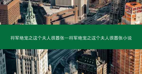 将军绝宠之这个夫人很嚣张—将军绝宠之这个夫人很嚣张小说