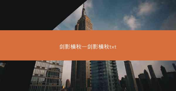 剑影横秋—剑影横秋txt