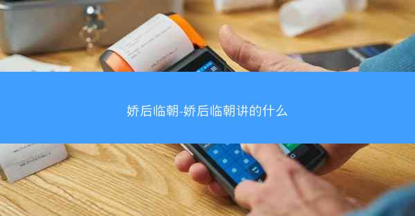 娇后临朝-娇后临朝讲的什么