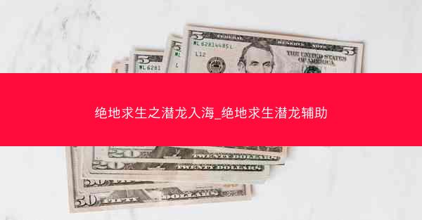 绝地求生之潜龙入海_绝地求生潜龙辅助