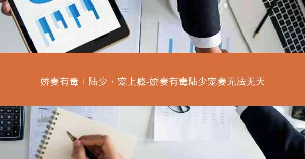娇妻有毒：陆少，宠上瘾-娇妻有毒陆少宠妻无法无天