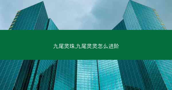 九尾灵珠,九尾灵灵怎么进阶