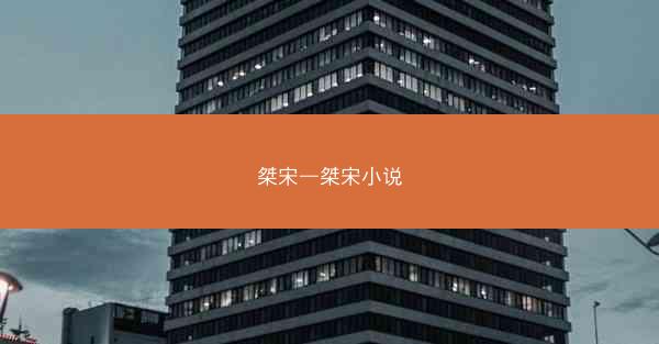 桀宋—桀宋小说