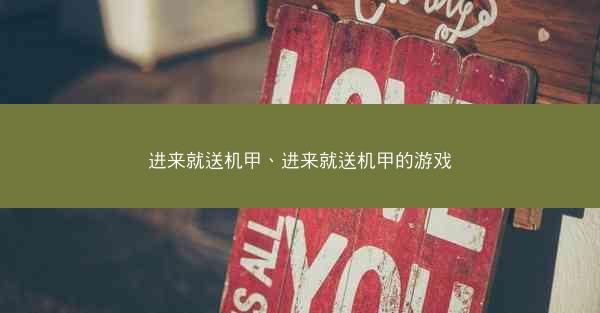 进来就送机甲、进来就送机甲的游戏