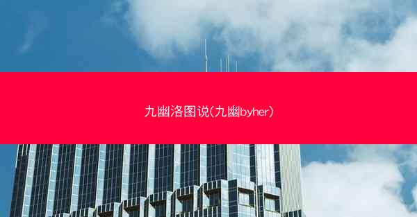 九幽洛图说(九幽byher)