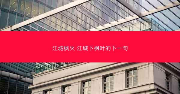 江城枫火-江城下枫叶的下一句