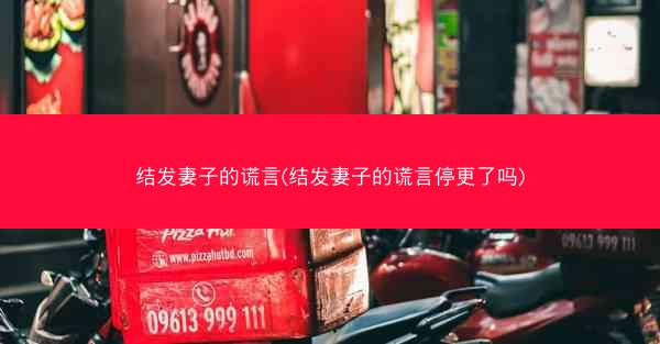 结发妻子的谎言(结发妻子的谎言停更了吗)